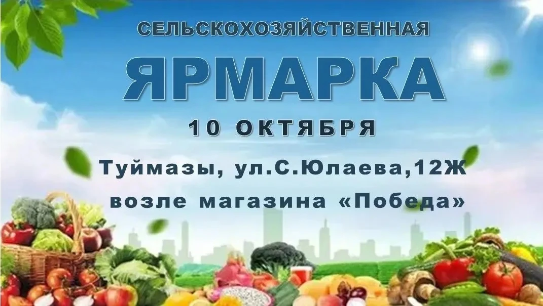 Приглашаем туймазинцев и гостей района на праздничные сельскохозяйственные ярмарки с уч...