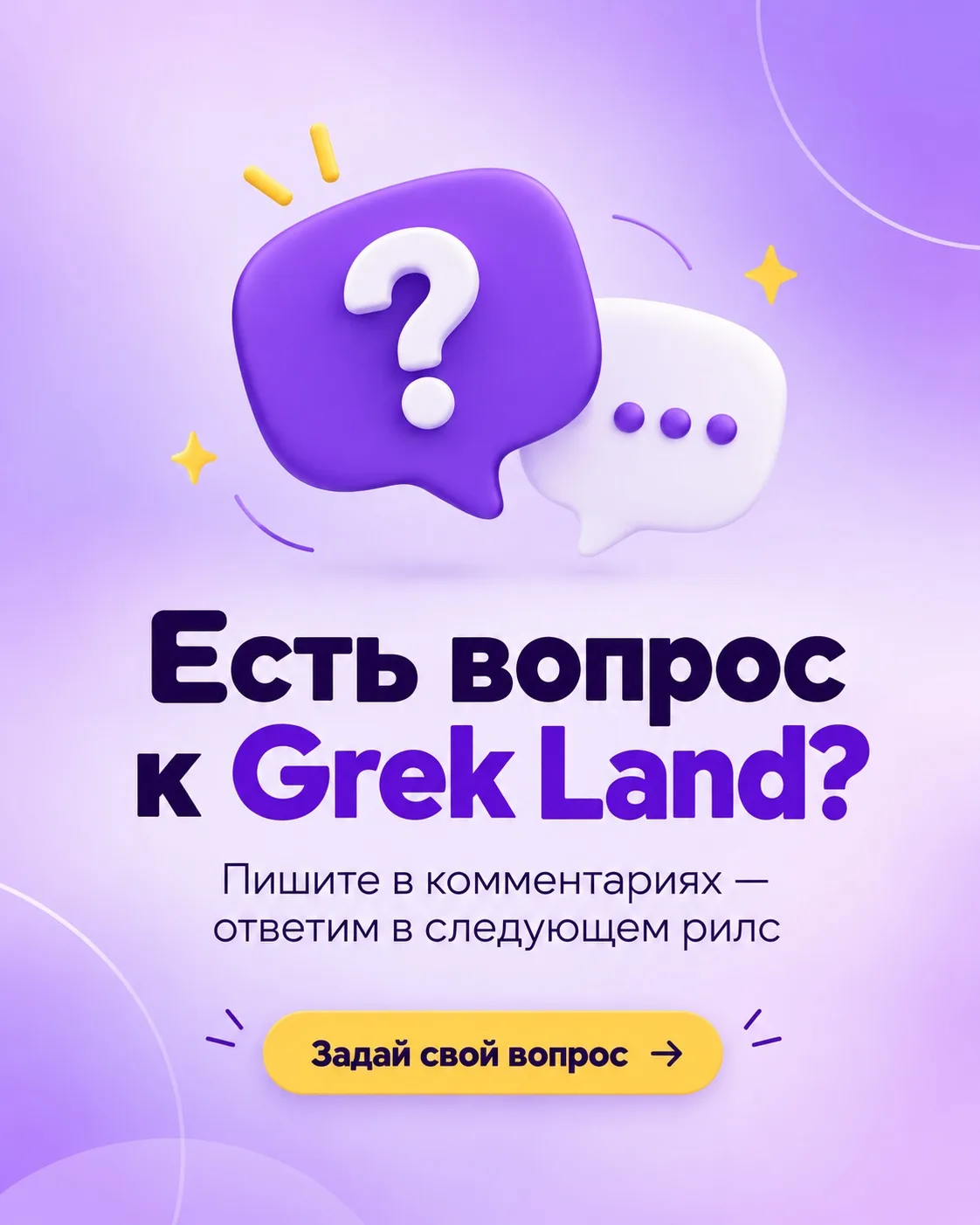 💜 СПРОСИ У ГРЕКА!