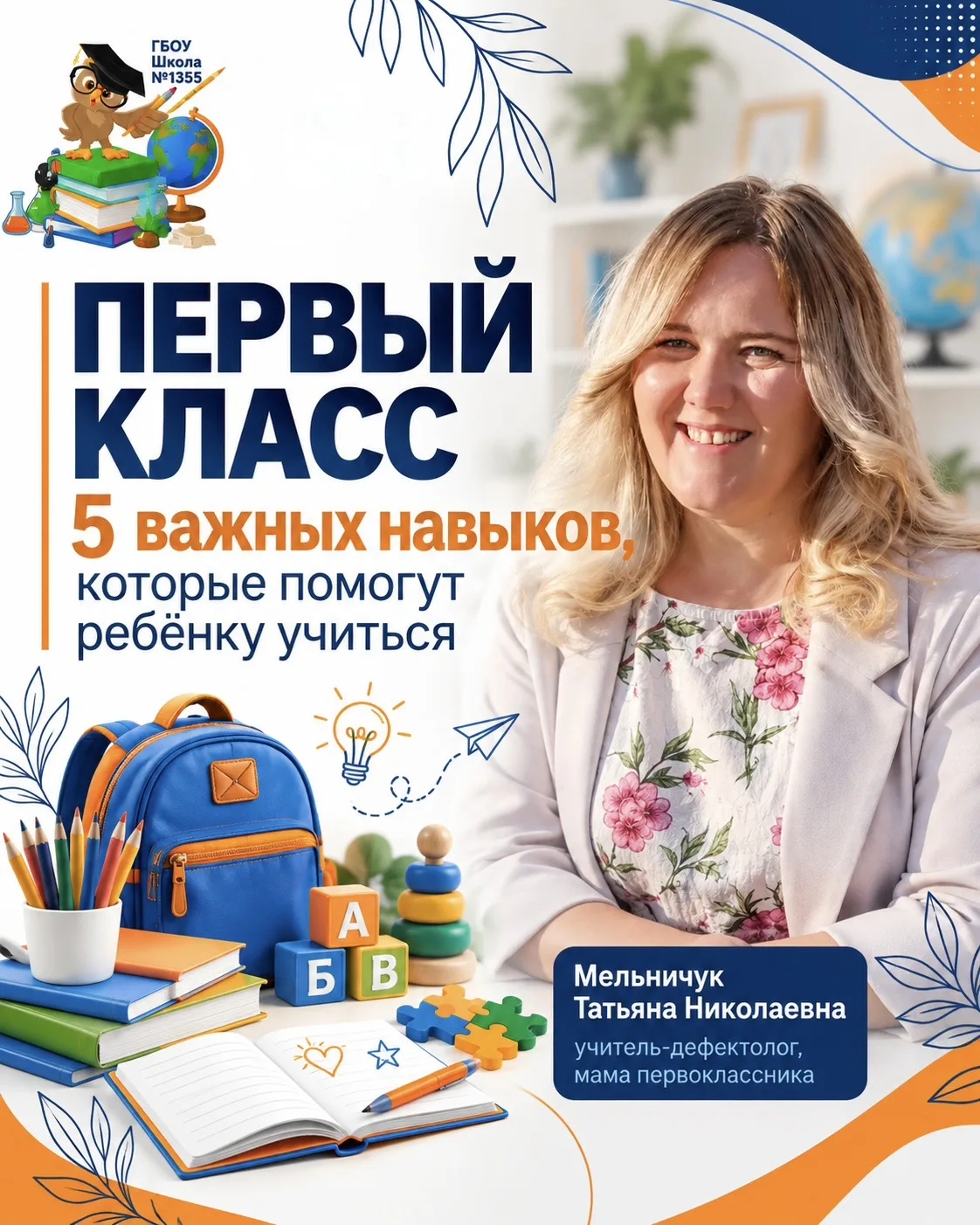 🎒 Первый класс: 5 важных навыков, о которых часто забывают родители