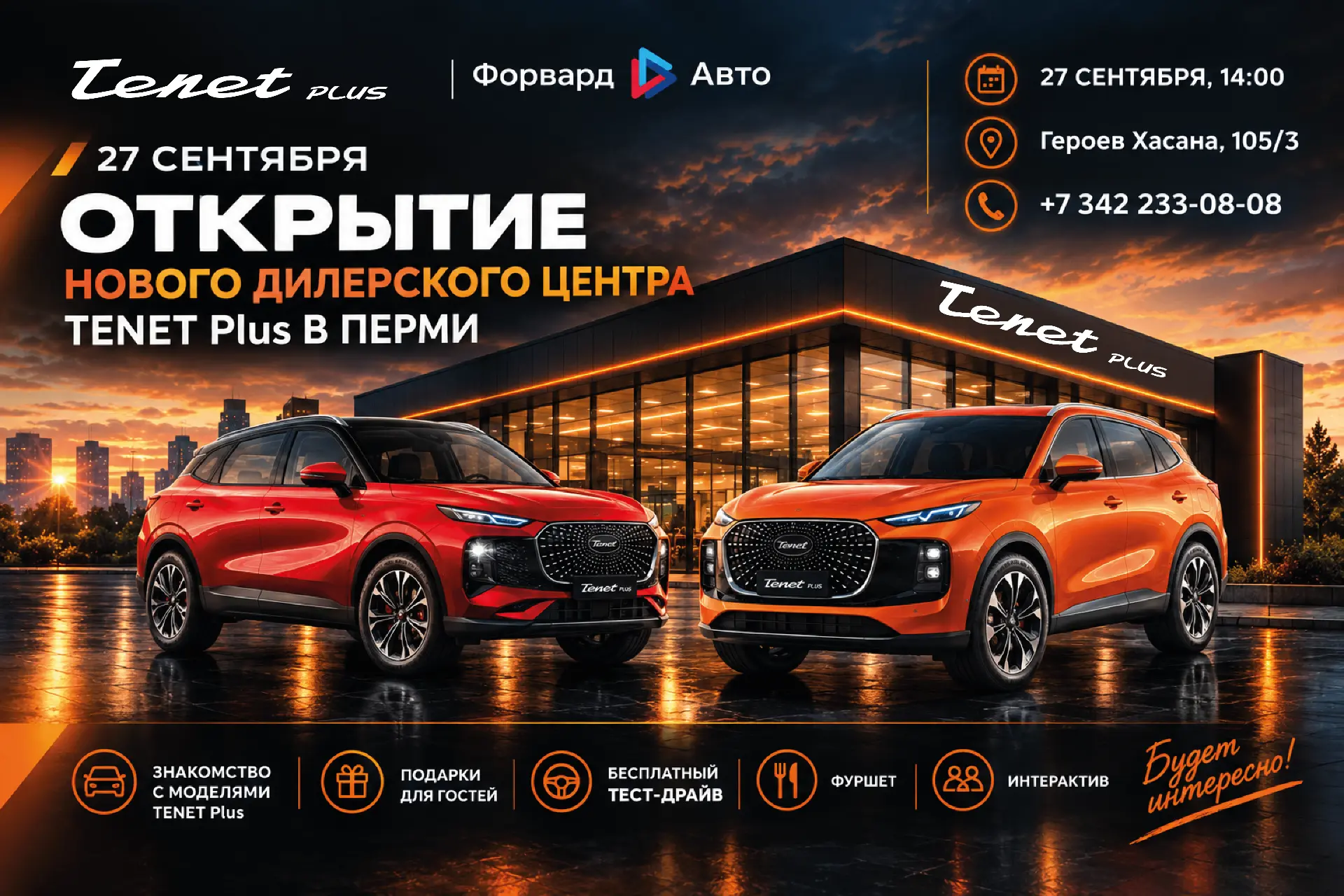 27 сентября — открытие нового дилерского центра TENET Plus в Перми