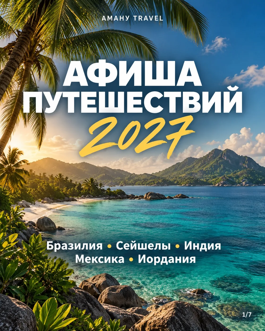 В каком путешествии вы представляете себя: у океана в Бразилии, на пляже Сейшел или в И...