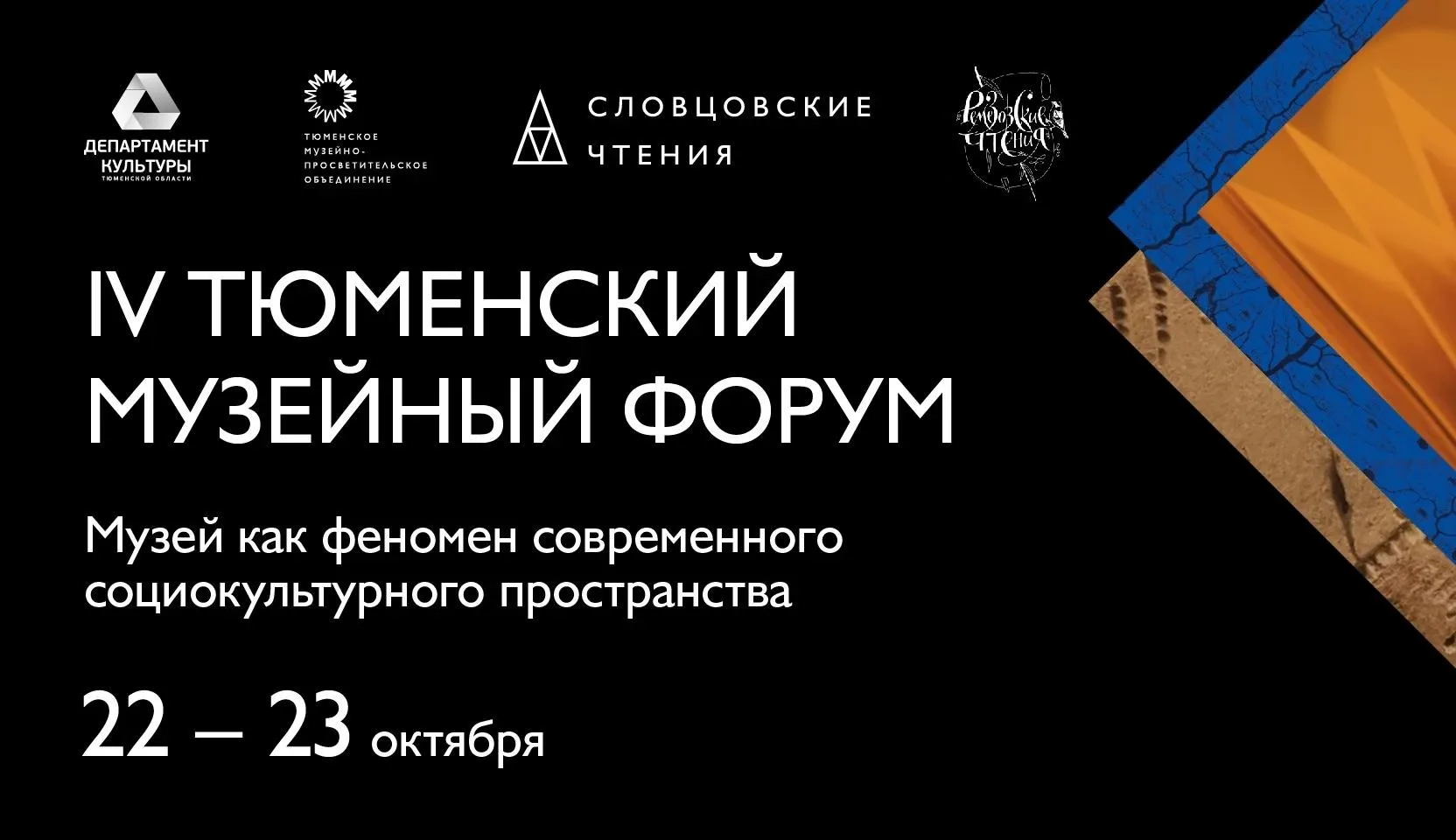 Жителей региона приглашают на IV Тюменский музейный форум 22-23 октября