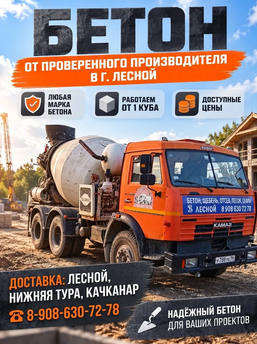 🏗️ Бетон в г. Лесной от проверенного производителя!