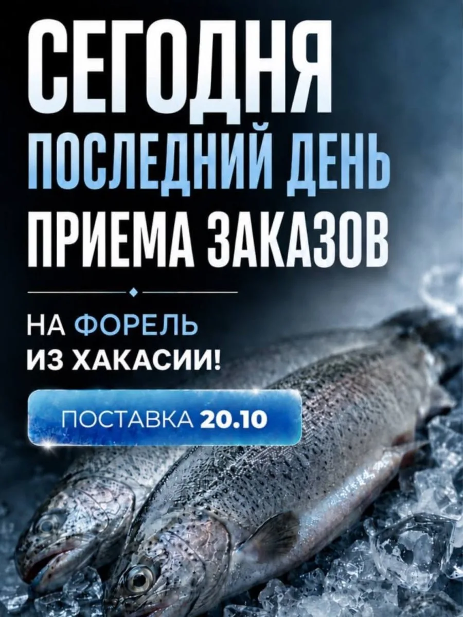 ПОСЛЕДНИЙ ДЕНЬ ПРИЕМА ЗАКАЗОВ НА ОХЛАЖДЕННУЮ ФОРЕЛЬ