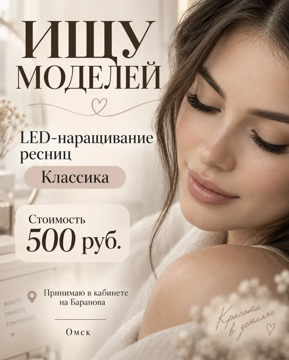 ✨ Ищу моделей на LED-наращивание ресниц