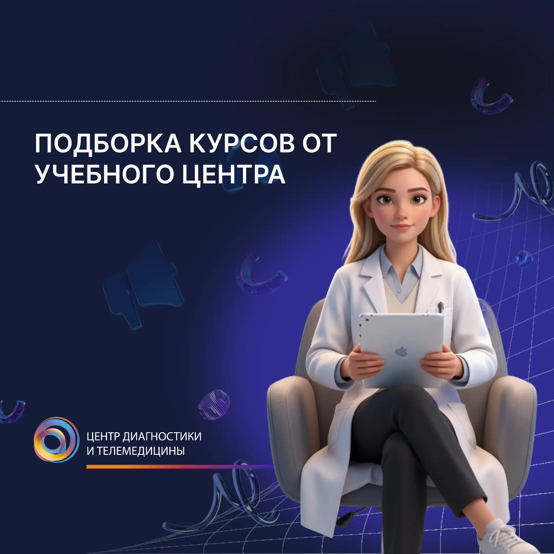 💡Хотите уверенно работать с КТ и маммографией? Выбирайте подходящий курс для себя!