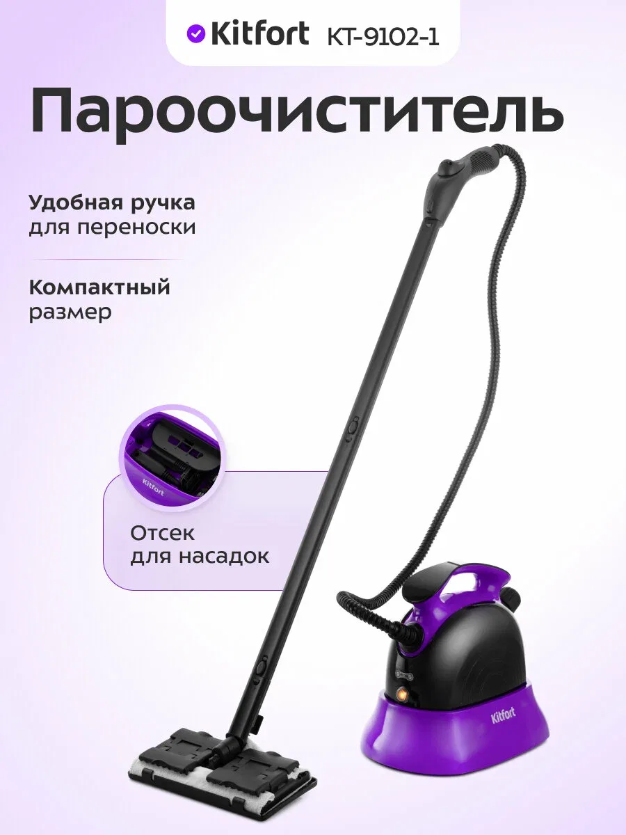 Пароочиститель Kitfort КТ-9102-1 черно-фиолетовый, комплект насадок