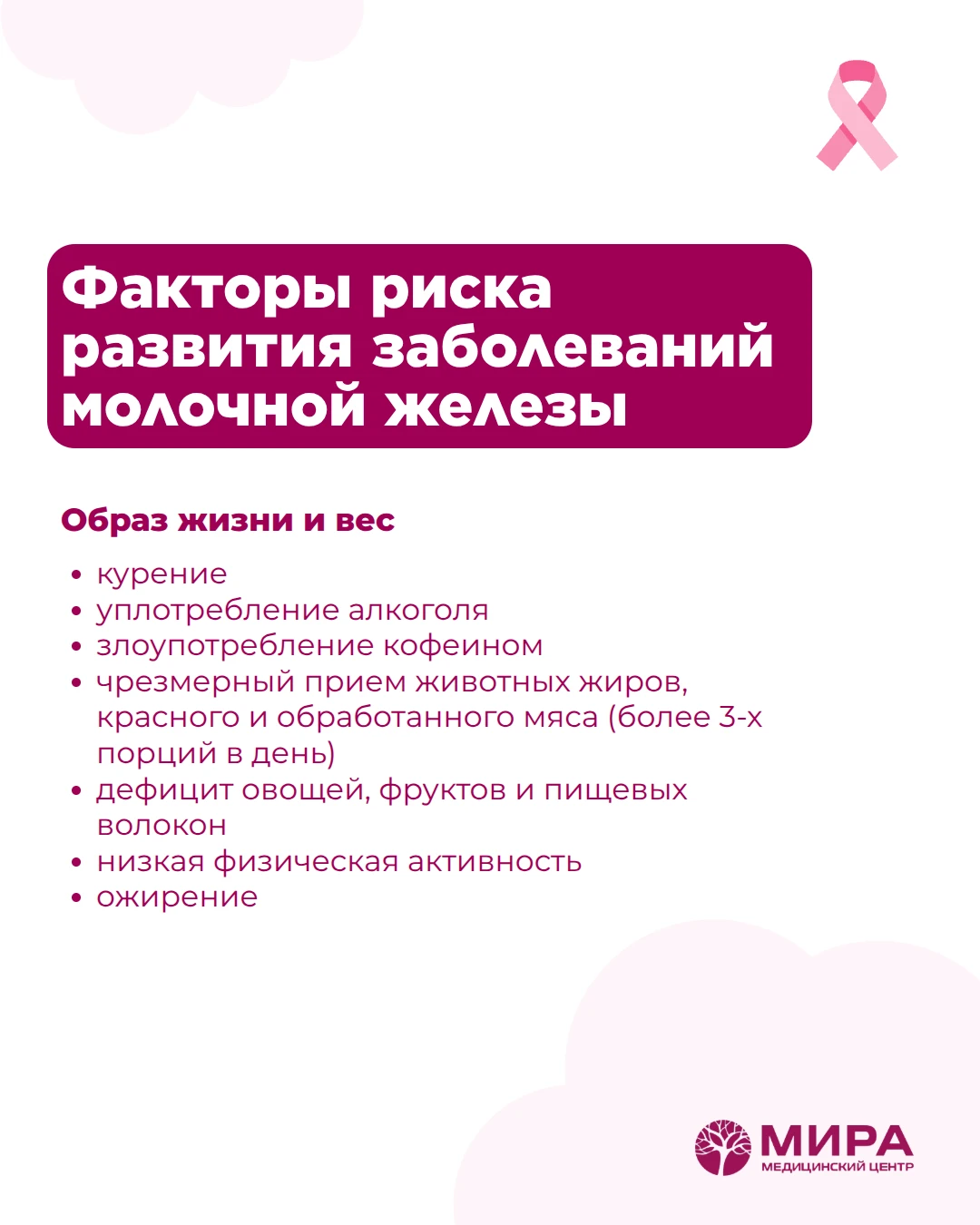 «Чек-лист для здоровья груди: проверьте свои факторы риска»