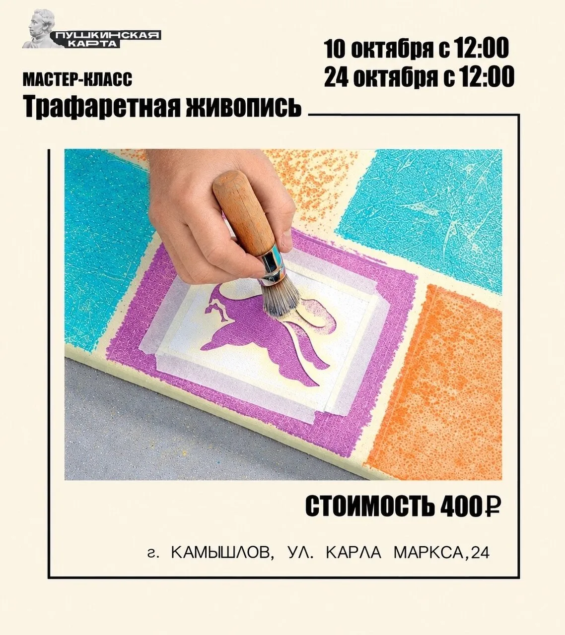 Мастер-класс по трафаретной живописи! 🎉