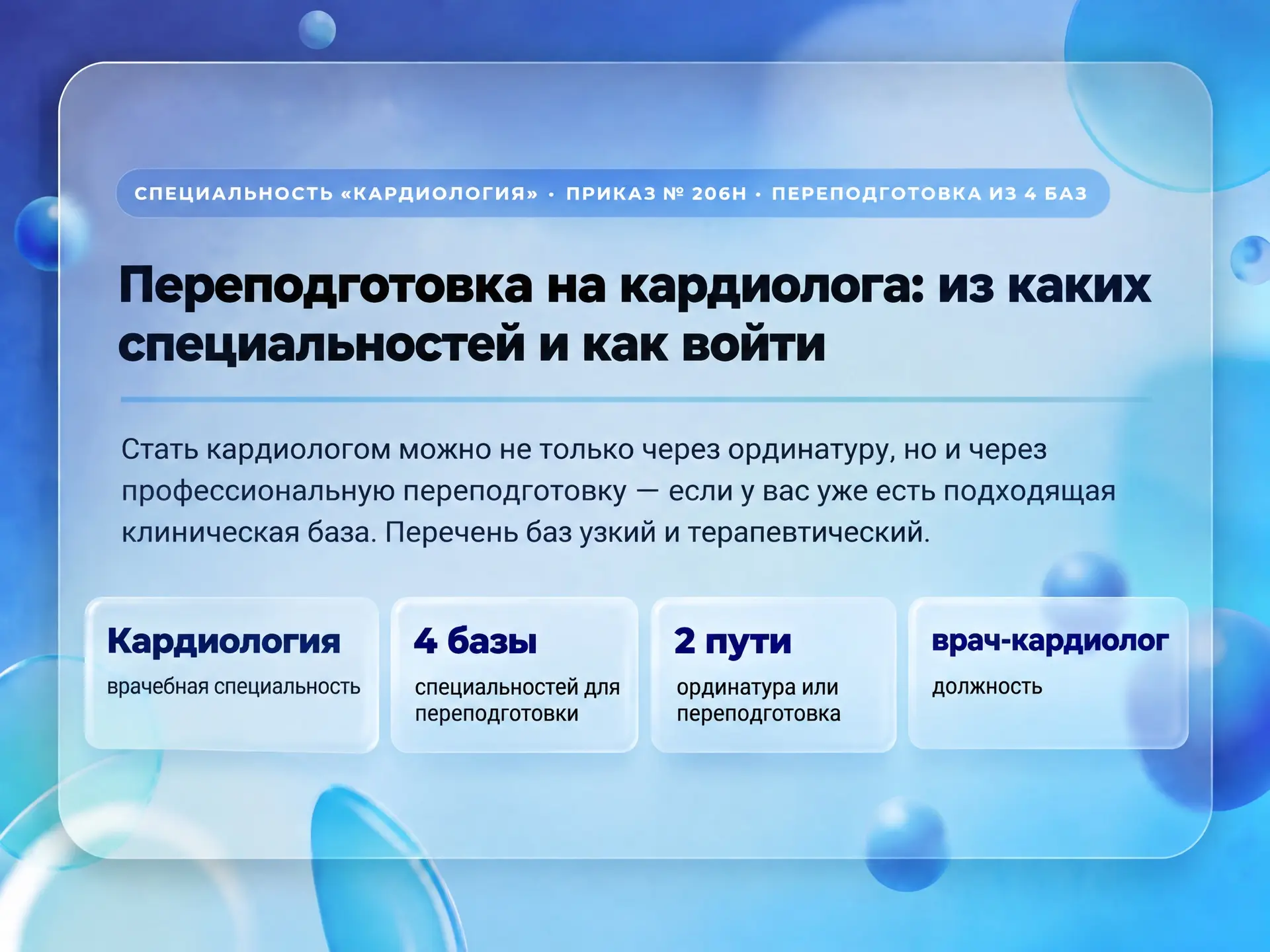 Переподготовка на кардиолога: из каких специальностей и как войти