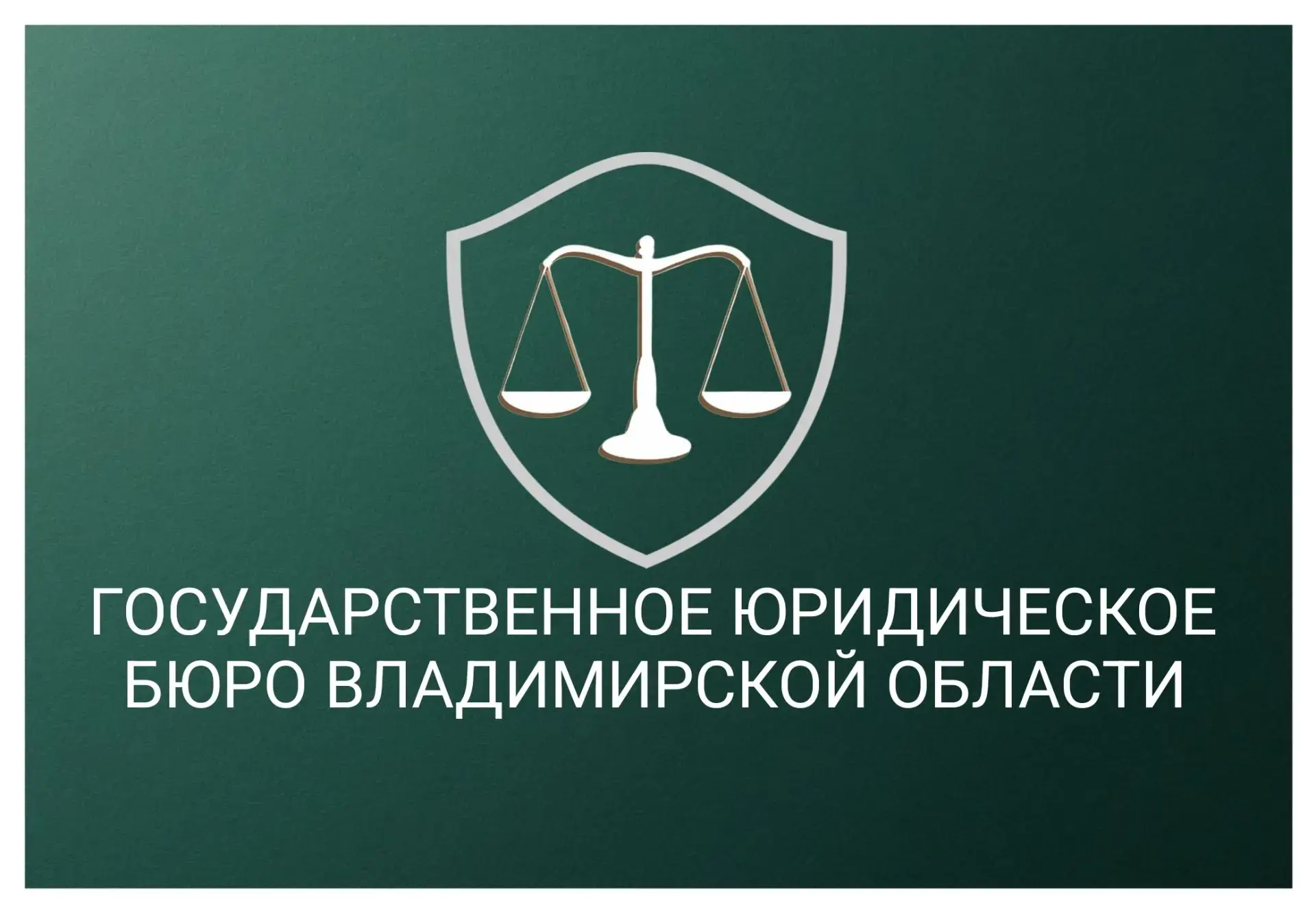 🤝 Госюрбюро и Управление Минюста России по Владимирской области подписали соглашение о...