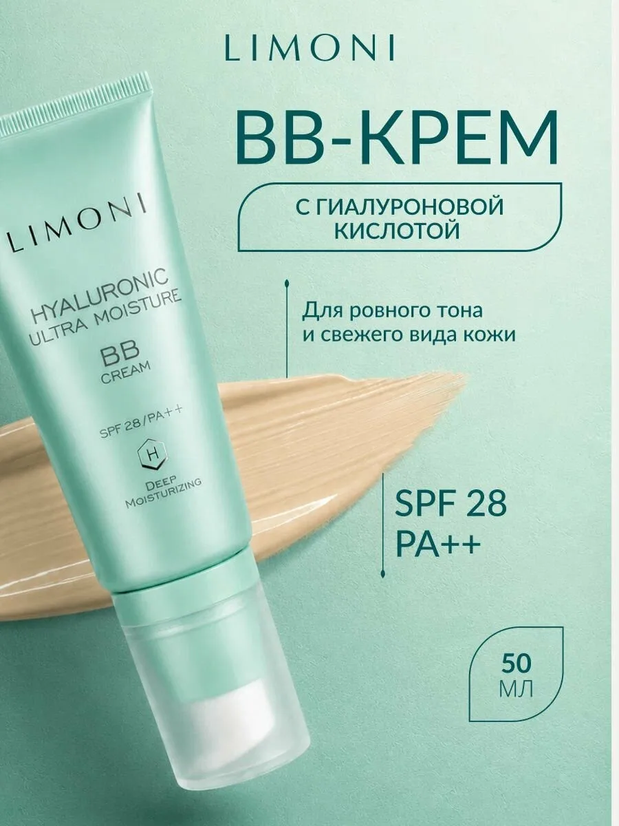 💄 LIMONI, BB-крем SPF 28, 50 мл. Увлажняет, выравнивает тон, защищает. Ссылка 👇