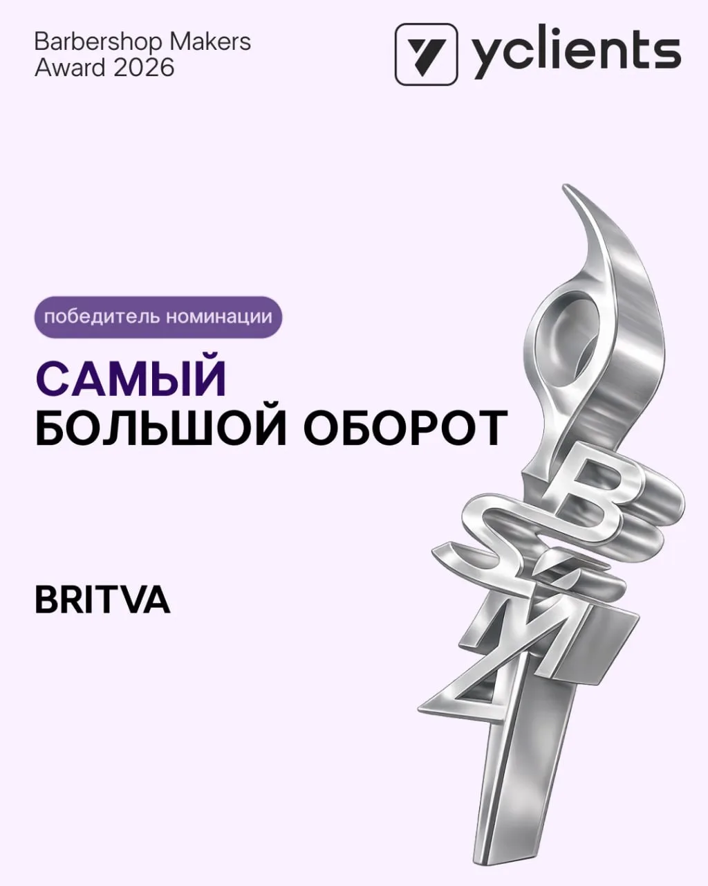 Дебютные номинации BSMA 2026 и их победители!