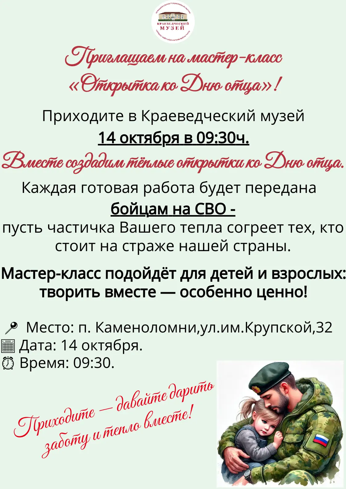 Приглашаем на мастер-класс «Открытка ко Дню отца»!
