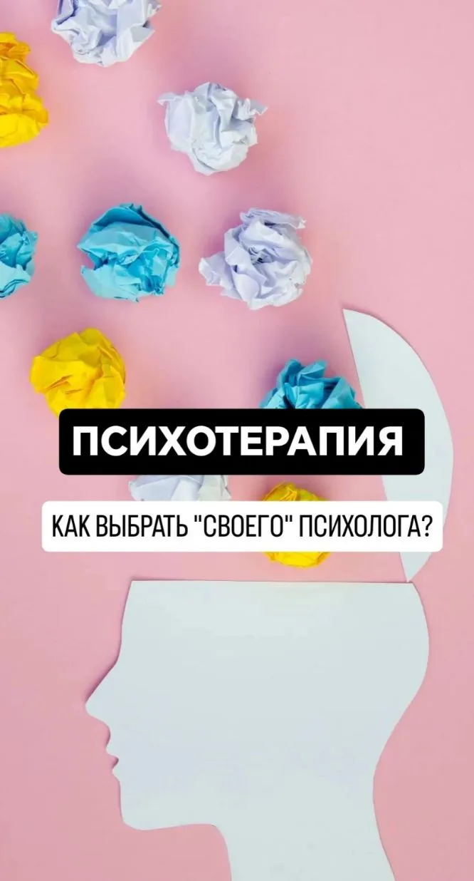 Как выбрать «своего» психолога?