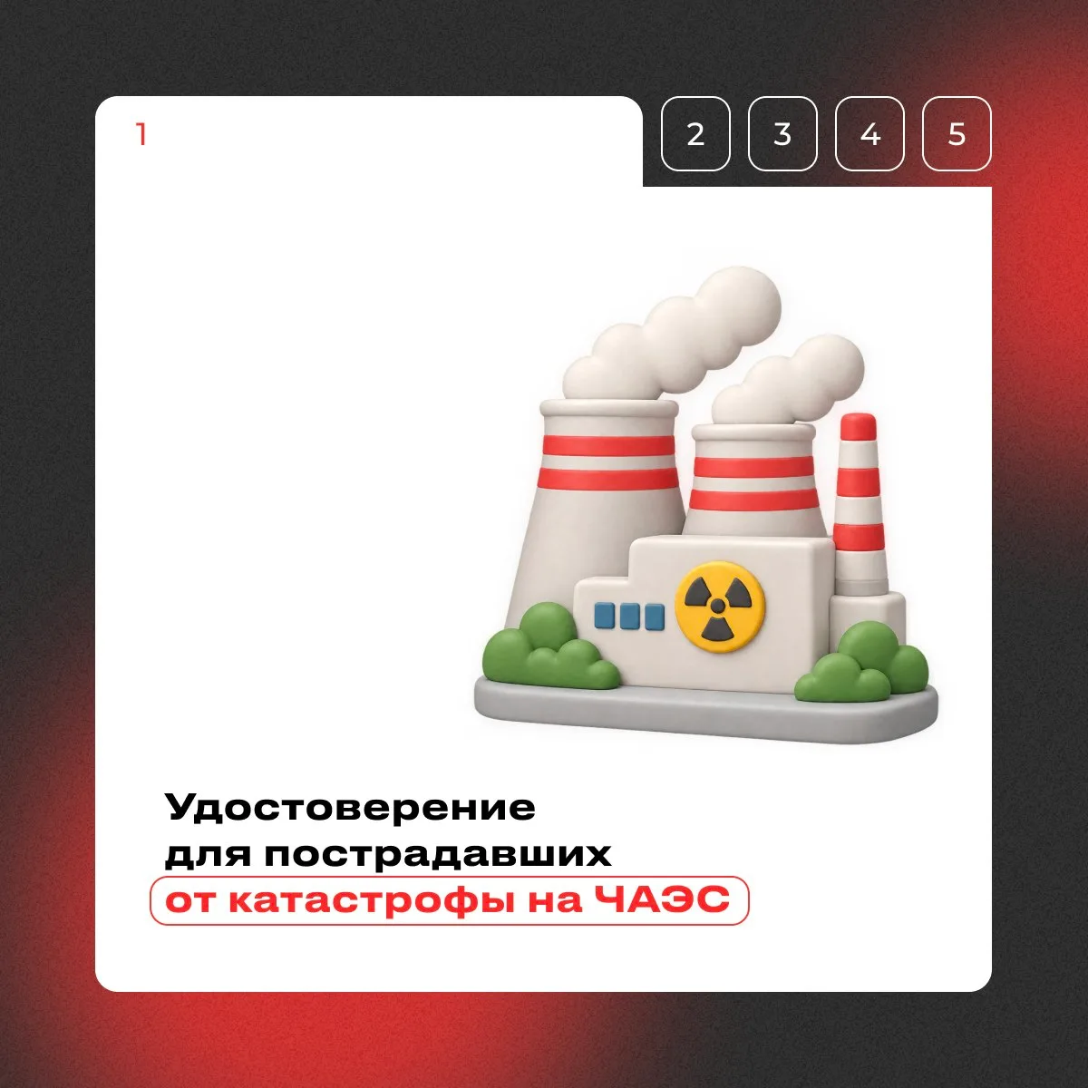 ❓ Как оформить удостоверение для пострадавших от катастрофы на ЧАЭС?