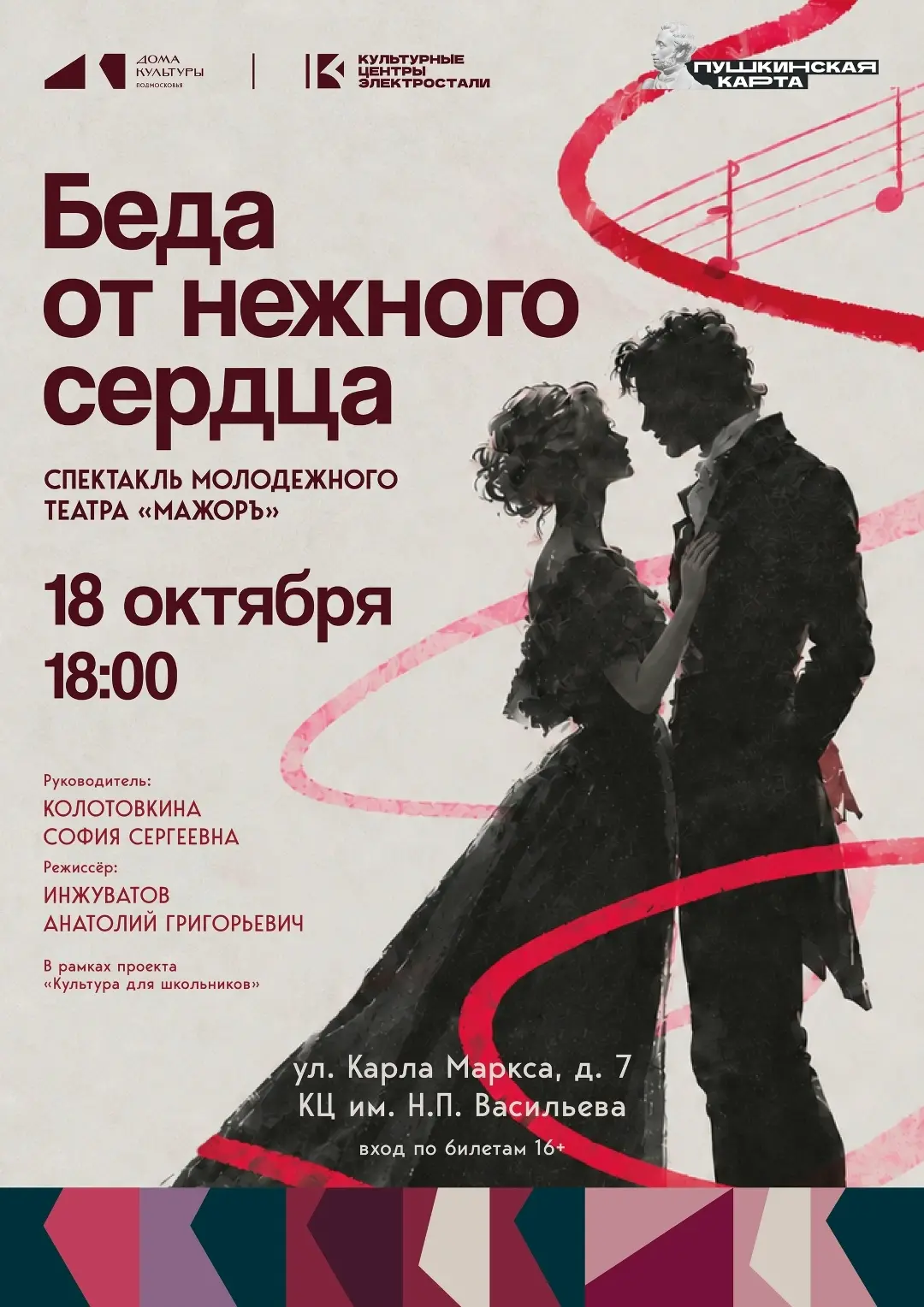 🎭 «Беда от нежного сердца» — спектакль молодёжного театра «МажорЪ»