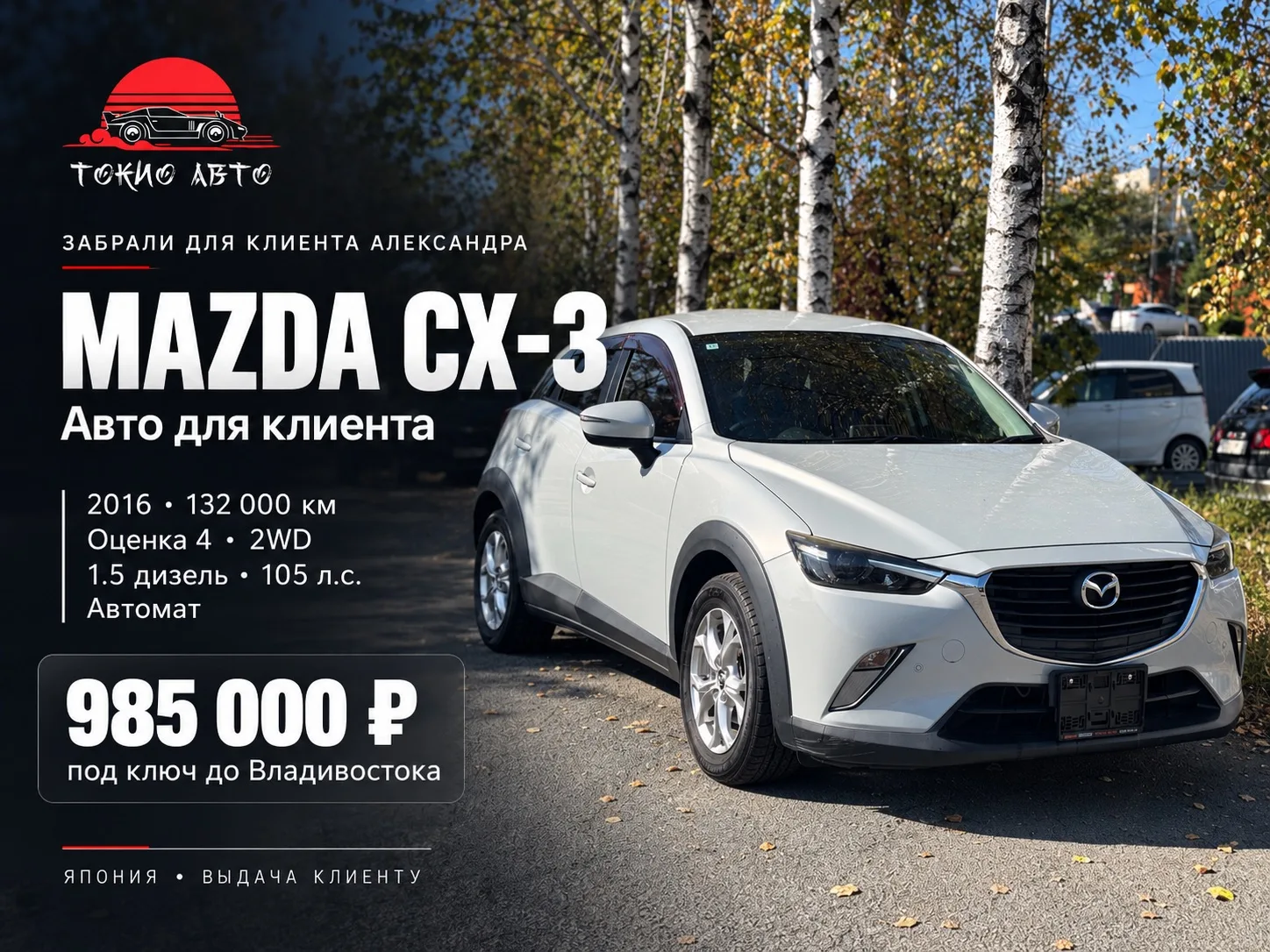 🚗 MAZDA CX-3 — АВТО ДЛЯ НАШЕГО КЛИЕНТА АЛЕКСАНДРА