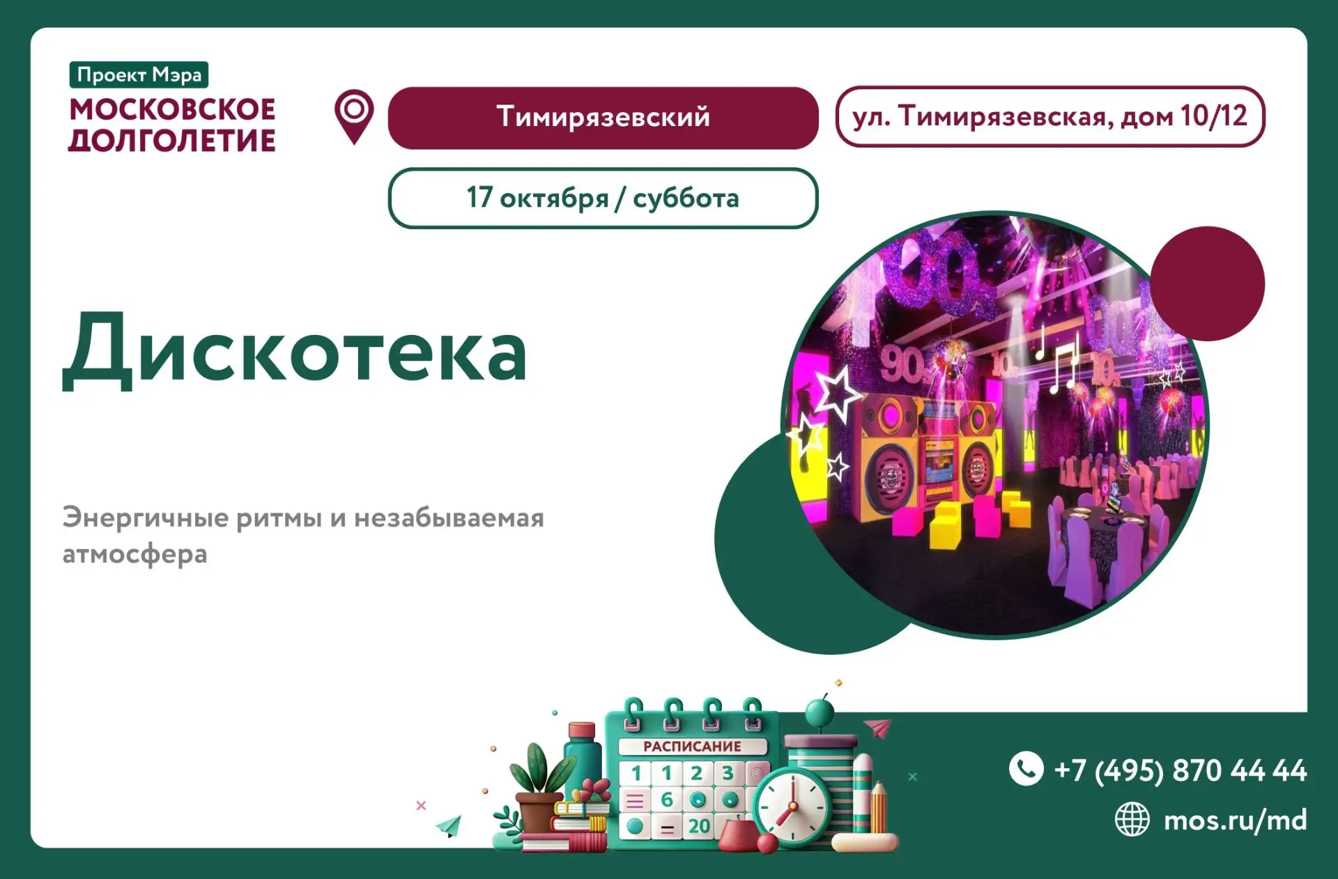 🪩 В субботу, 17 октября, в 18:00 в ЦМД "Тимирязевский" состоится дискотека от Елены!
