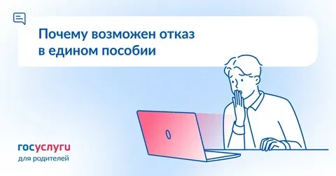 ЕДИНОЕ ПОСОБИЕ: НОВАЯ ПРИЧИНА ОТКАЗА МОЖЕТ ПОЯВИТСЯ ВО ВСЕХ РЕГИОНАХ!
