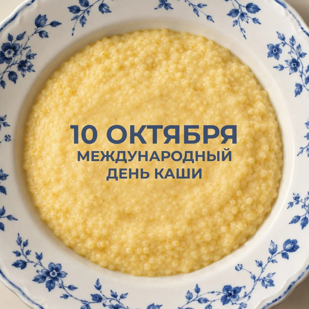 Международный день каши отмечается ежегодно 10 октября