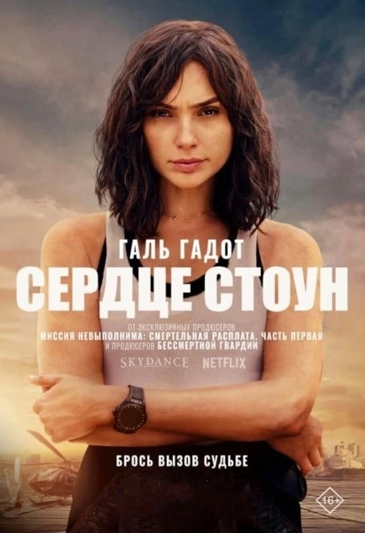 Сердце Стоун (2023)