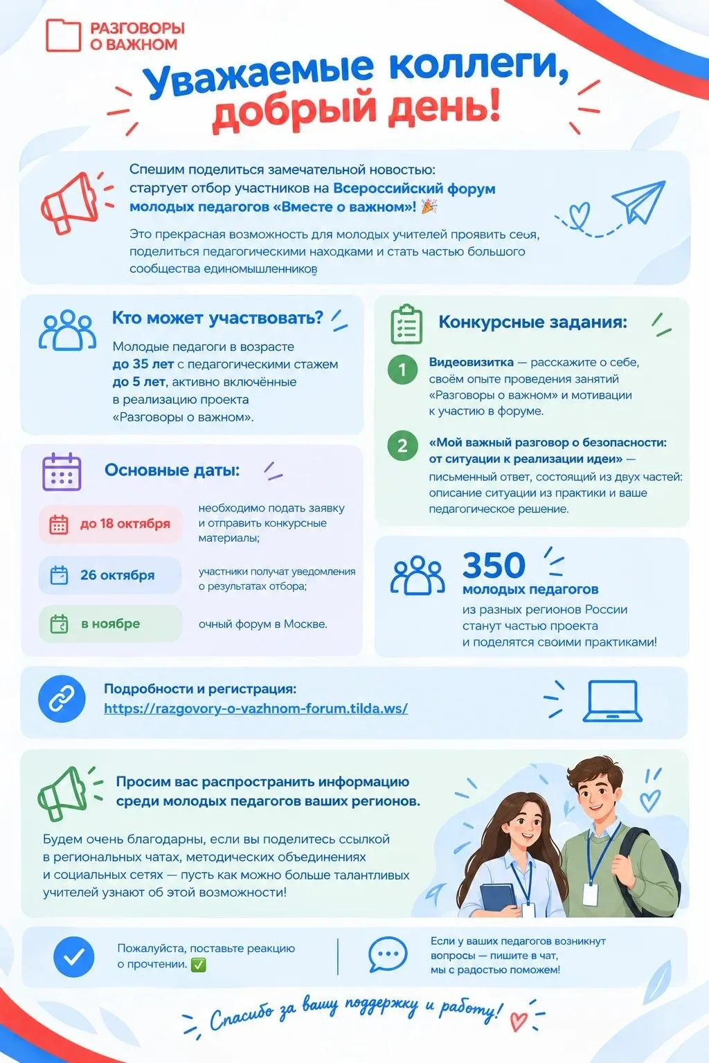 Стартует отбор участников на Всероссийский форум молодых педагогов «Вместе о важном»!