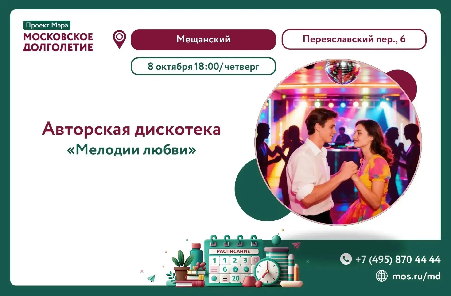 АВТОРСКАЯ ДИСКОТЕКА «МЕЛОДИИ ЛЮБВИ»!
