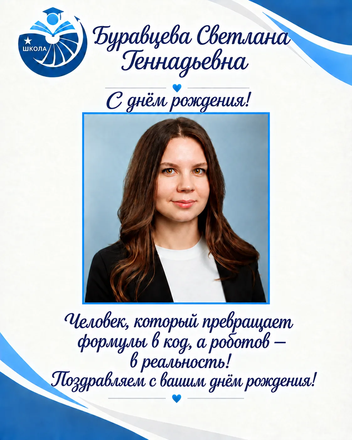 Настоящий педагог — это тот, кто умеет найти верный алгоритм даже в самой сложной задаче.