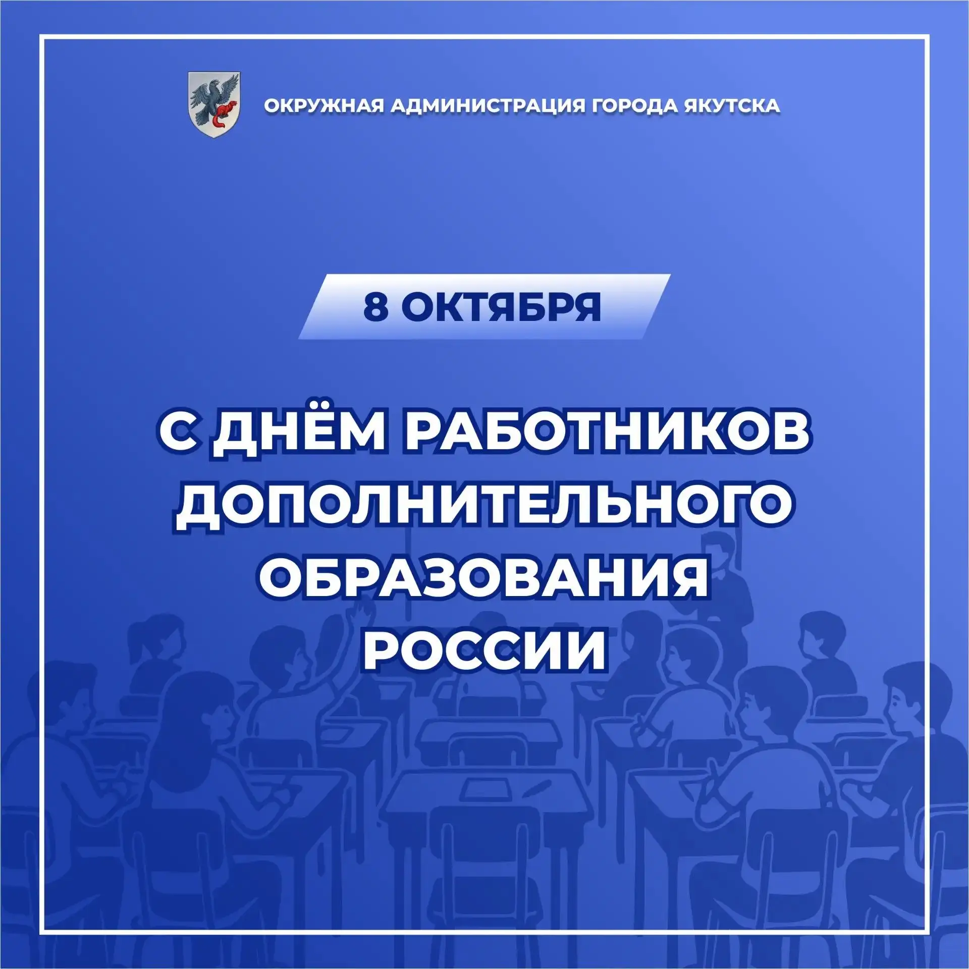 Уважаемые педагоги, наставники и ветераны системы дополнительного образования Якутска!