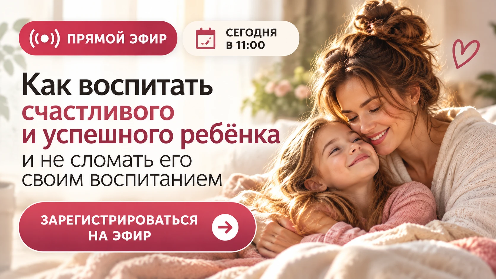Сегодня в 11:00 — прямой эфир для родителей
