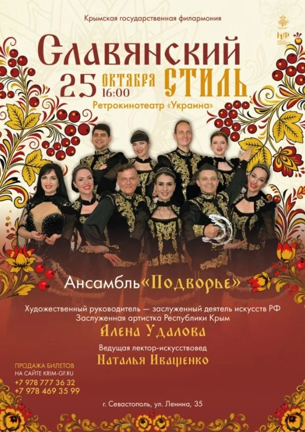25 октября, 16:00 | «Славянский стиль»