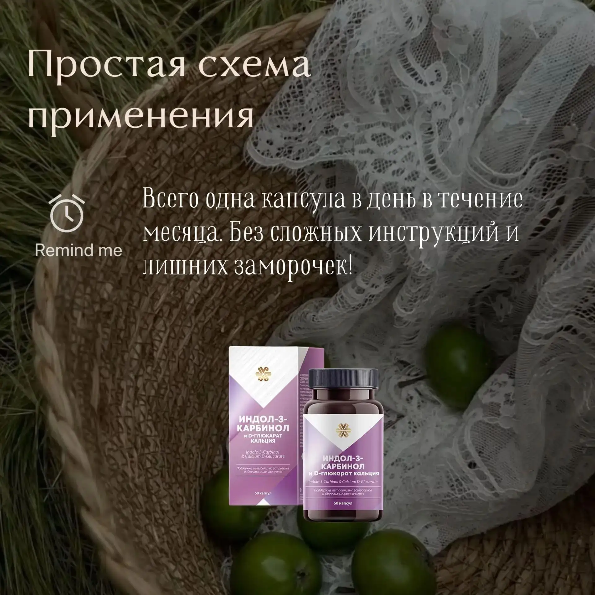 Простая схема применения — всего одна капсула в день в течение месяца.