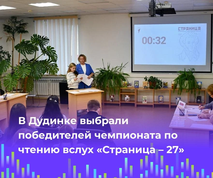 📖 В Дудинке выбрали победителей чемпионата по чтению вслух «Страница – 27»
