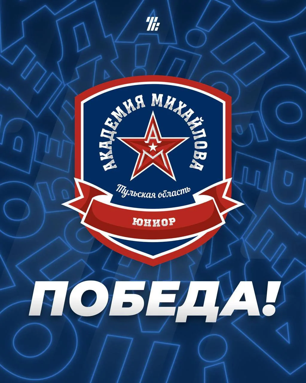 «Академия Михайлова-Юниор» обыграла «Омских Ястребов» со счётом 4:1!