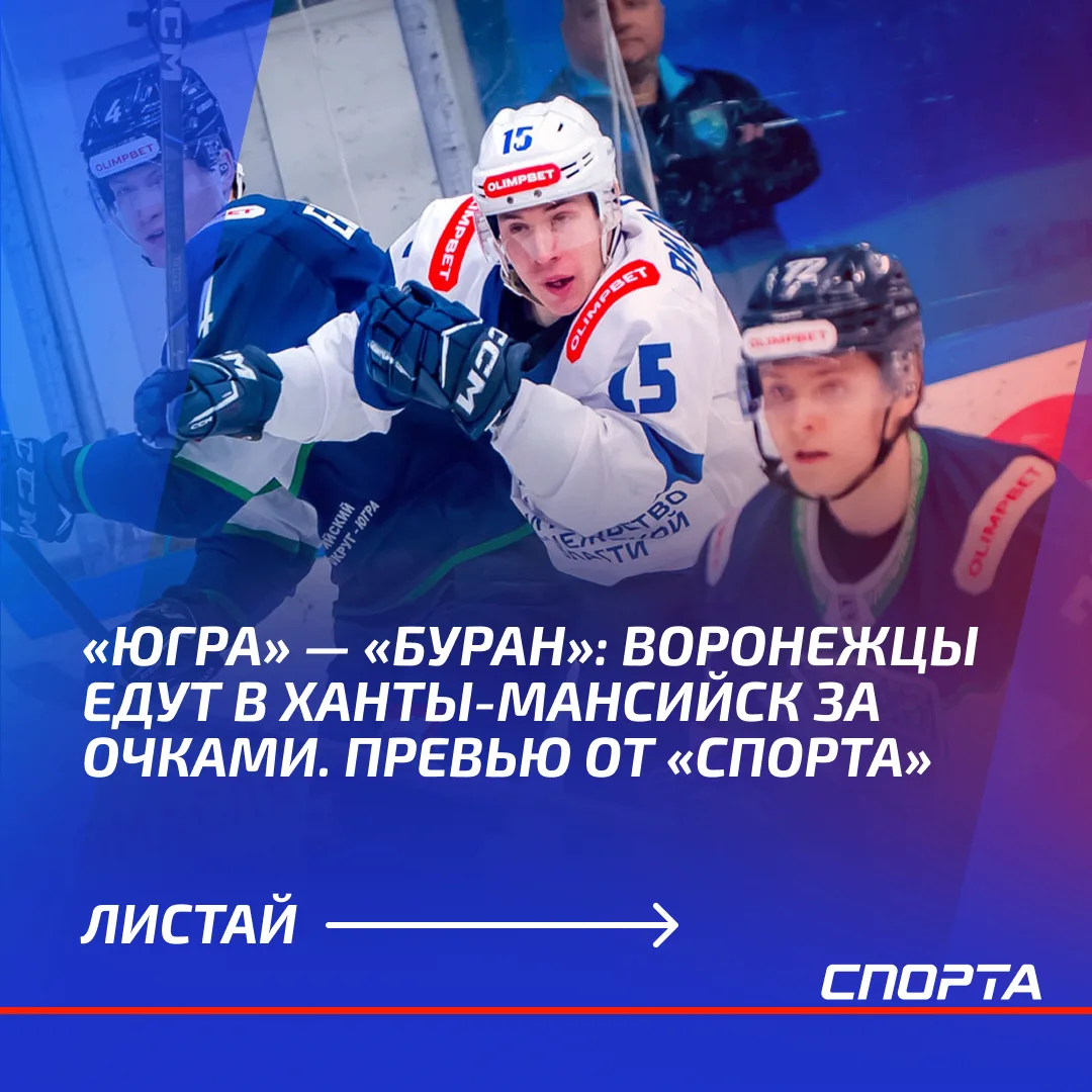 Во вторник, 13 октября, в Ханты-Мансийске состоится матч OLIMPBET чемпионата России — В...