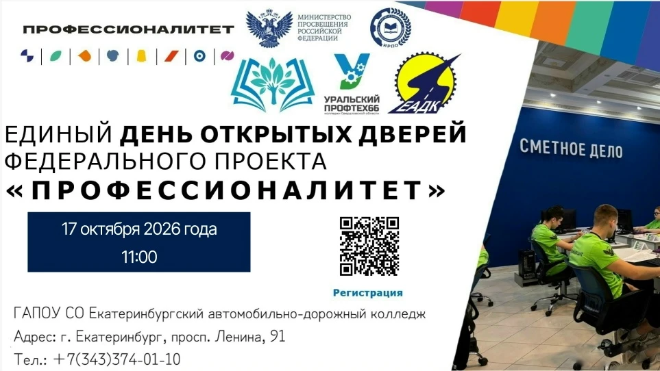 📚Уже в следующую субботу – Единый день открытых дверей ГАПОУ СО «Екатеринбургский Авто...