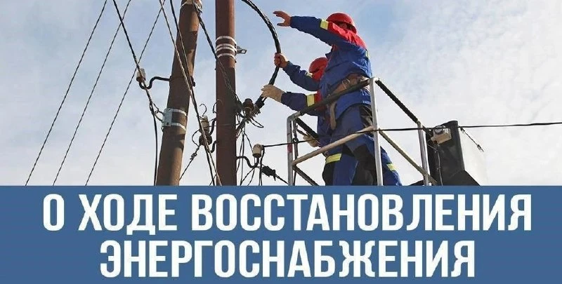 ⚡́Оперативная информация о ситуации с электроснабжением