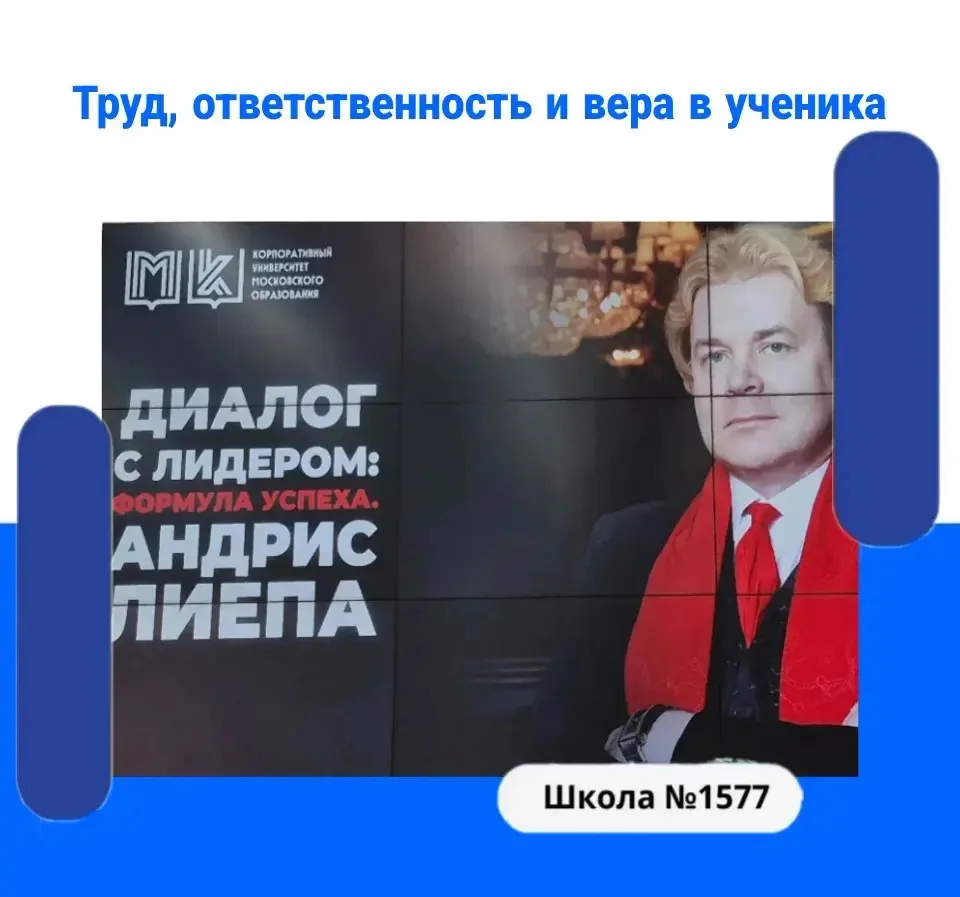 Формула успеха от Андриса Лиепы: труд, ответственность, вера в ученика