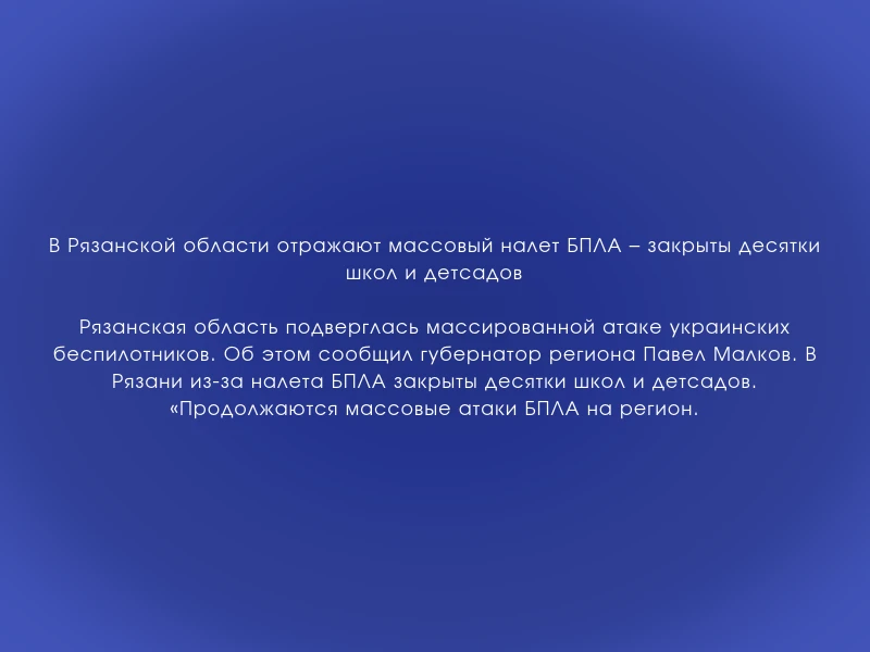 ↗️ В Рязанской области отражают массовый налет БПЛА – закрыты десятки школ и детсадов