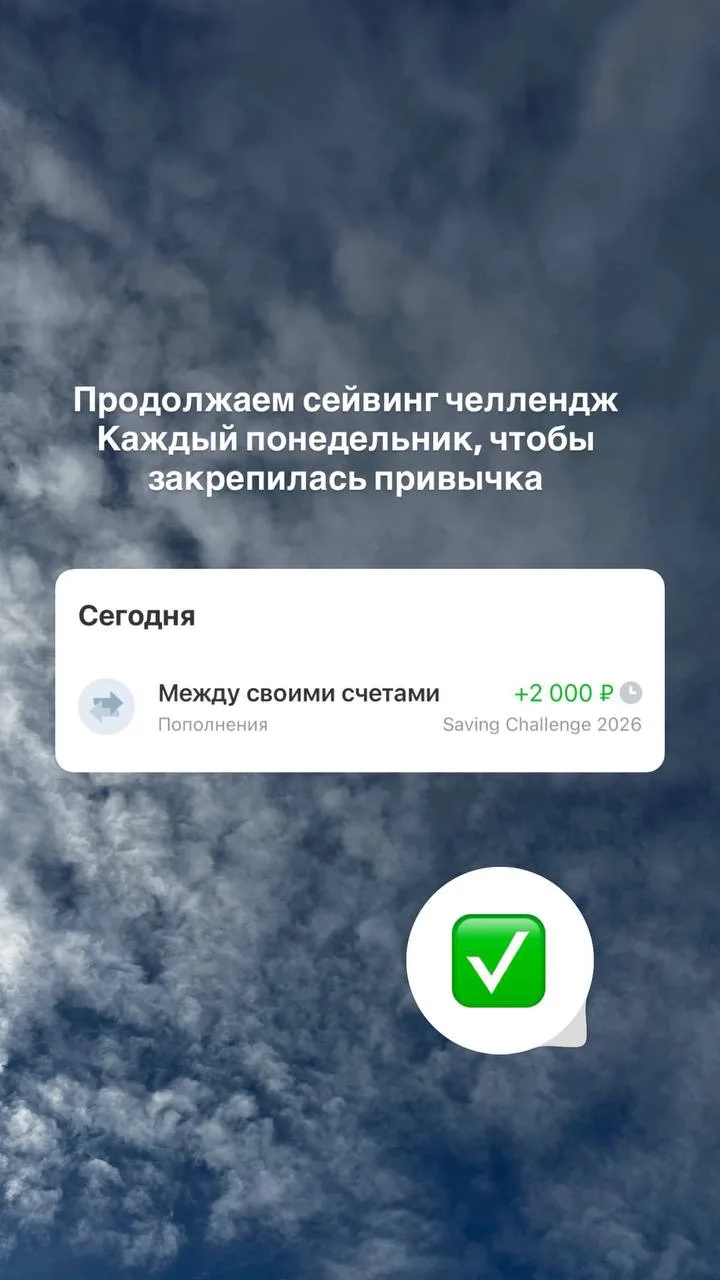 Сейвинг челлендж как всегда по расписанию