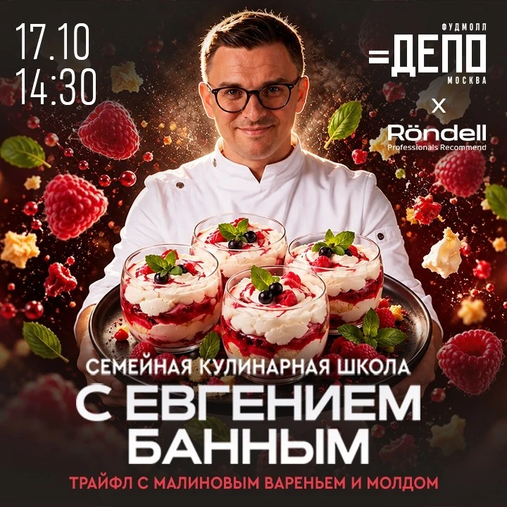 🍧 Бесплатный семейный кулинарный мастер-класс с Евгением Банным в фудмолле «Депо.Москва»
