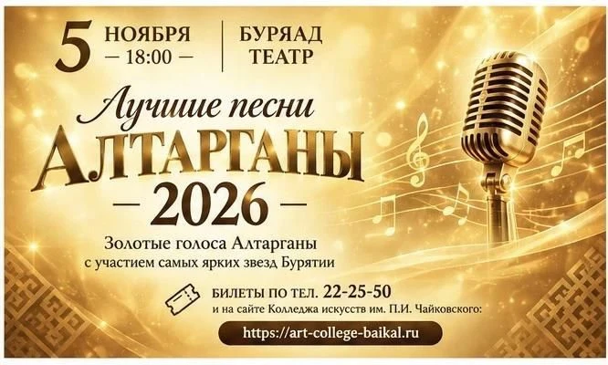 В Улан-Удэ прозвучат лучшие песни Алтарганы