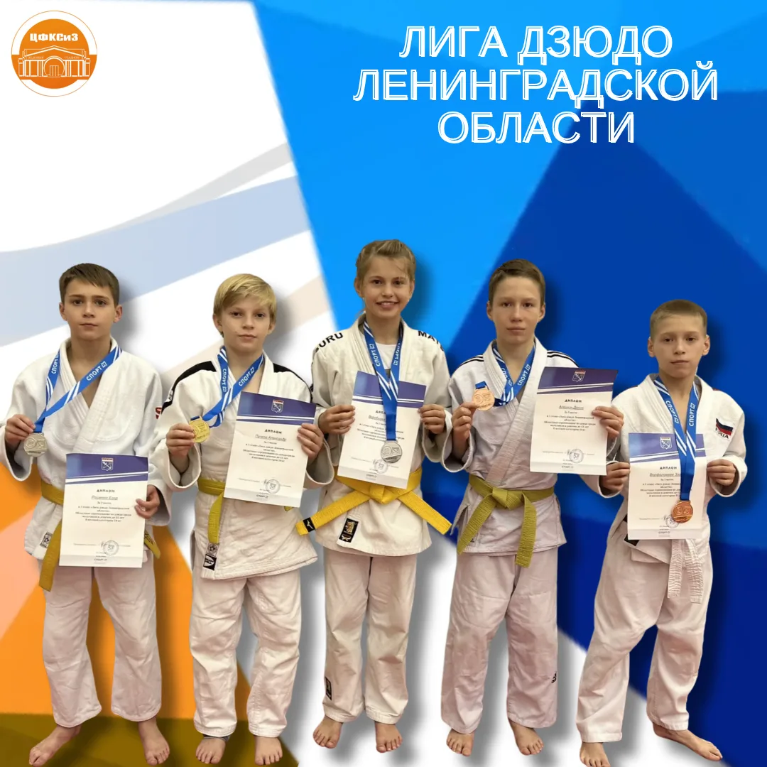 ЛИГА ДЗЮДО ЛЕНИНГРАДСКОЙ ОБЛАСТИ 🥋