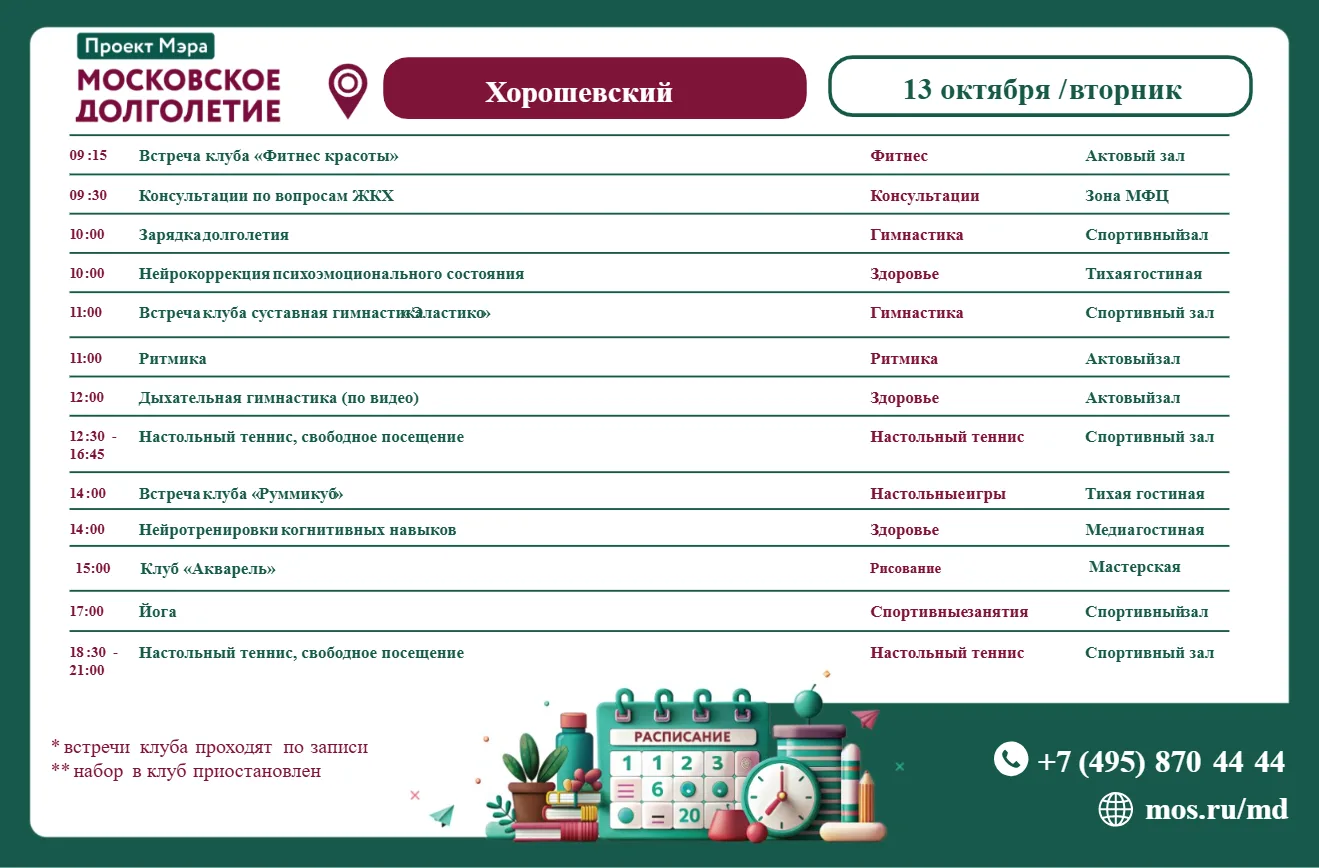 Расписание встреч клубов в центре московского долголетия "Хорошевский" на  вторник 13 ...