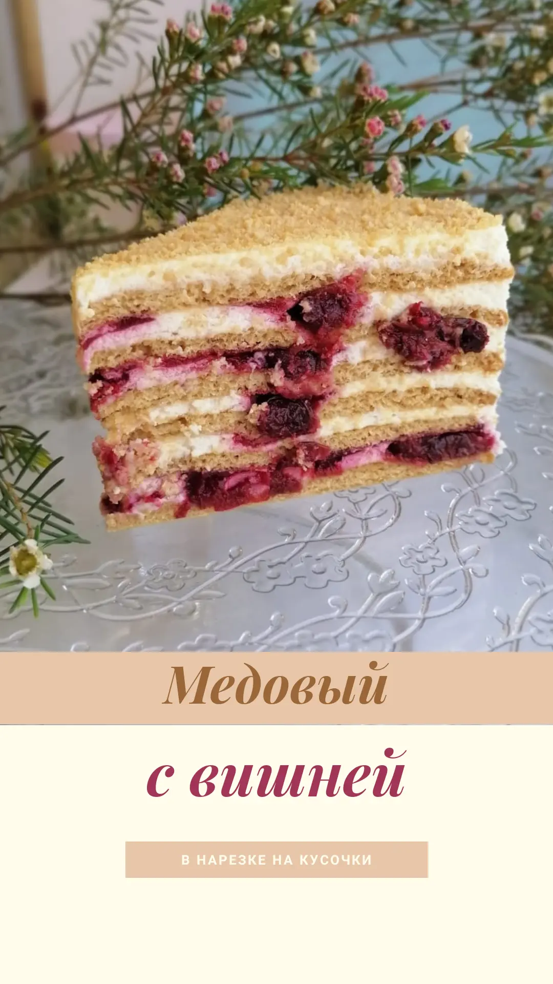 🍒 Сегодня приготовили Медовичок с вишней и сметанным кремом, в нарезке на кусочки!🔥