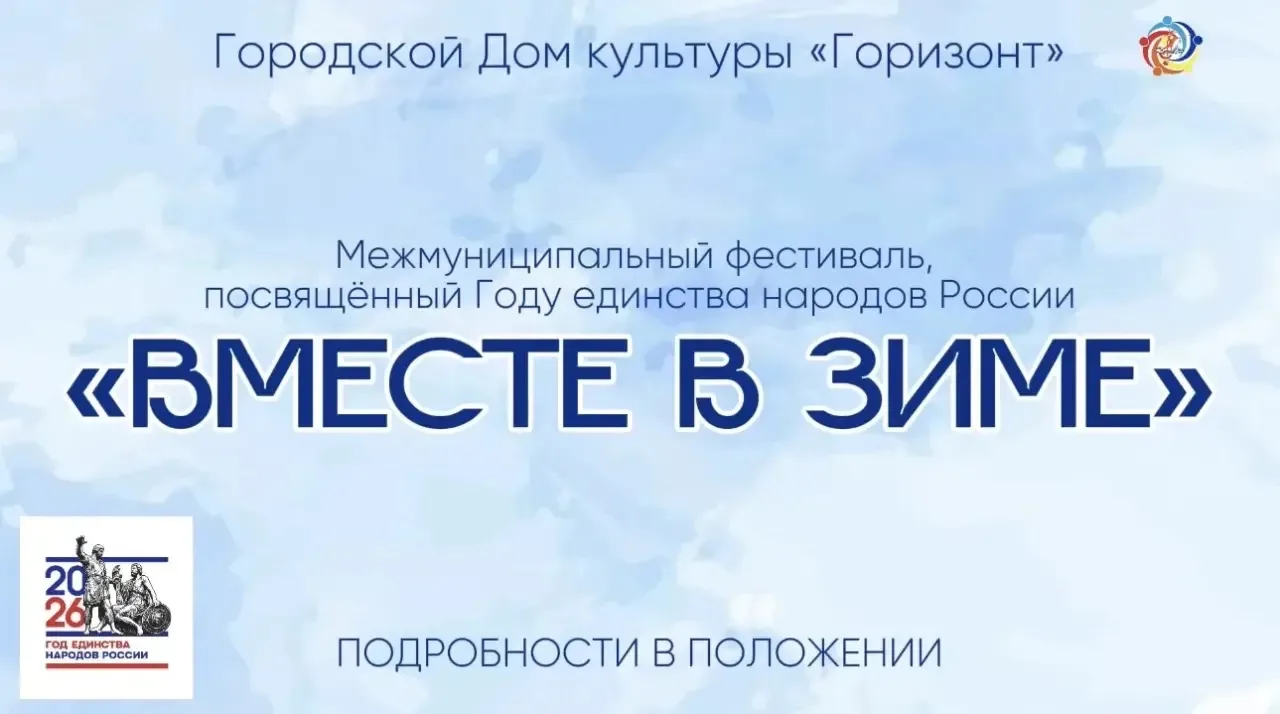 🎉 «Вместе в Зиме»: фестиваль единства, где звучит голос каждого народа! 🎉