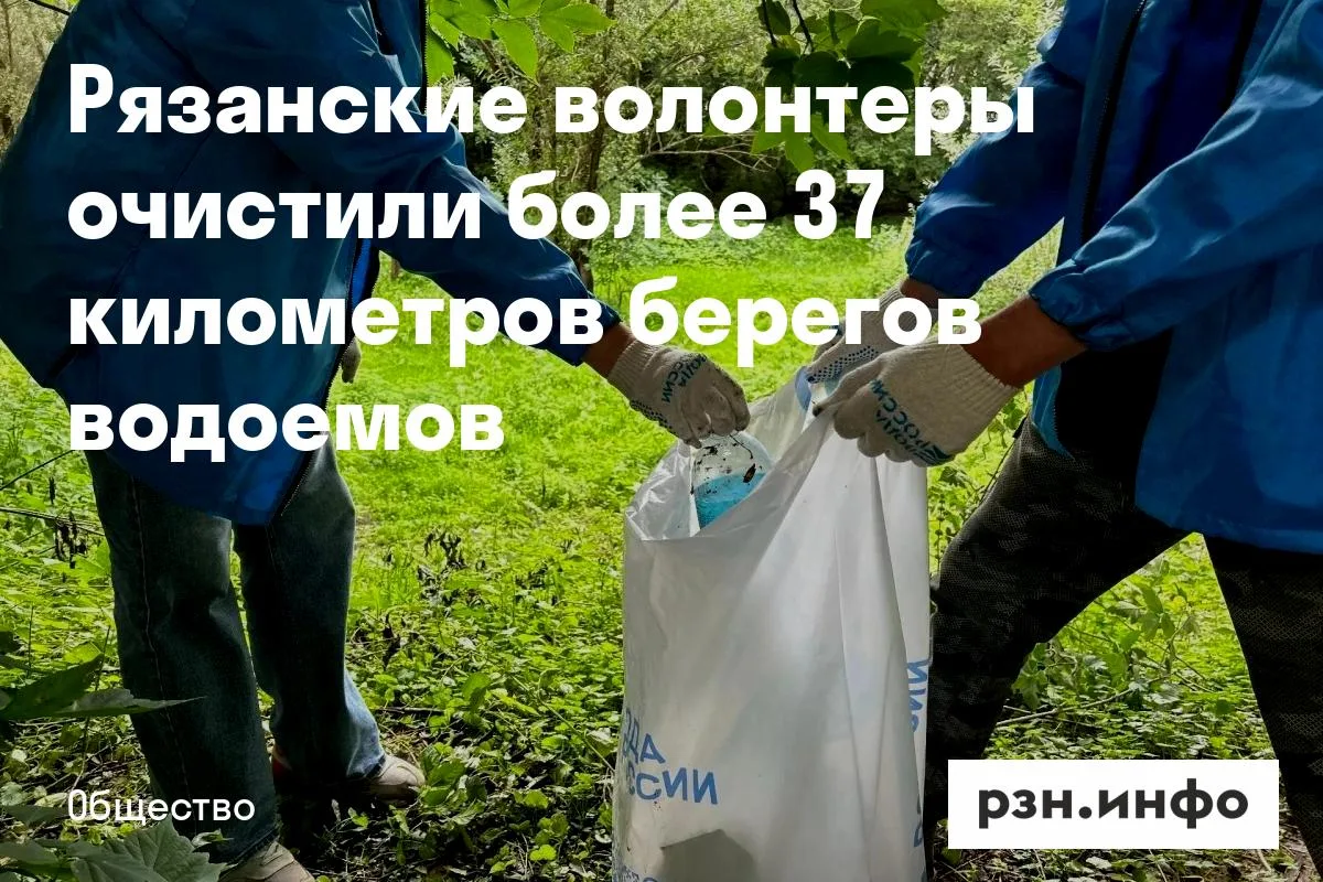 Рязанские волонтеры очистили более 37 километров берегов водоемов
