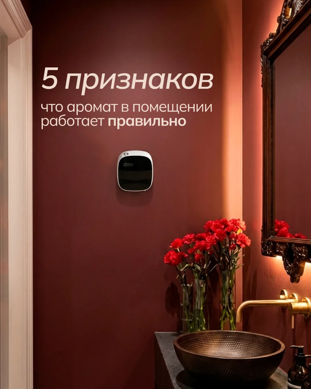 Как понять, что система ароматизации действительно работает?⭐