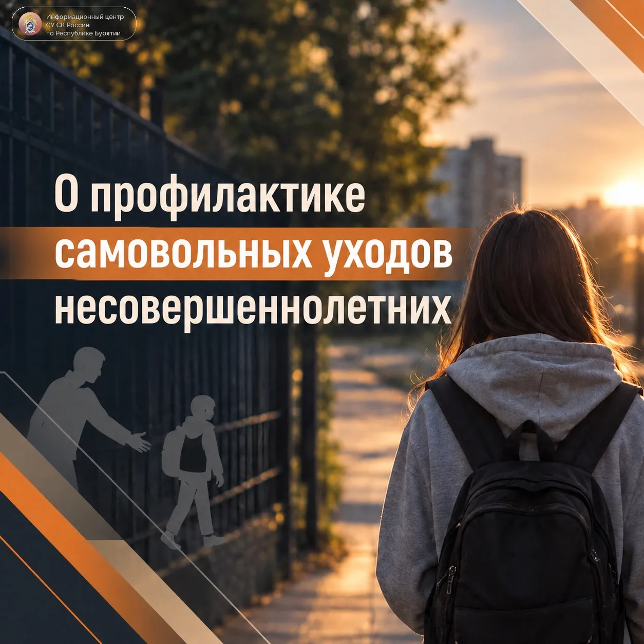 О профилактике самовольных уходов несовершеннолетних